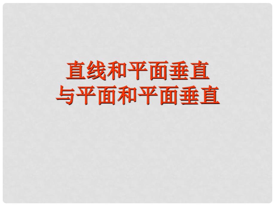 高三数学直线和平面垂直与平面和平面垂直2课时_第1页