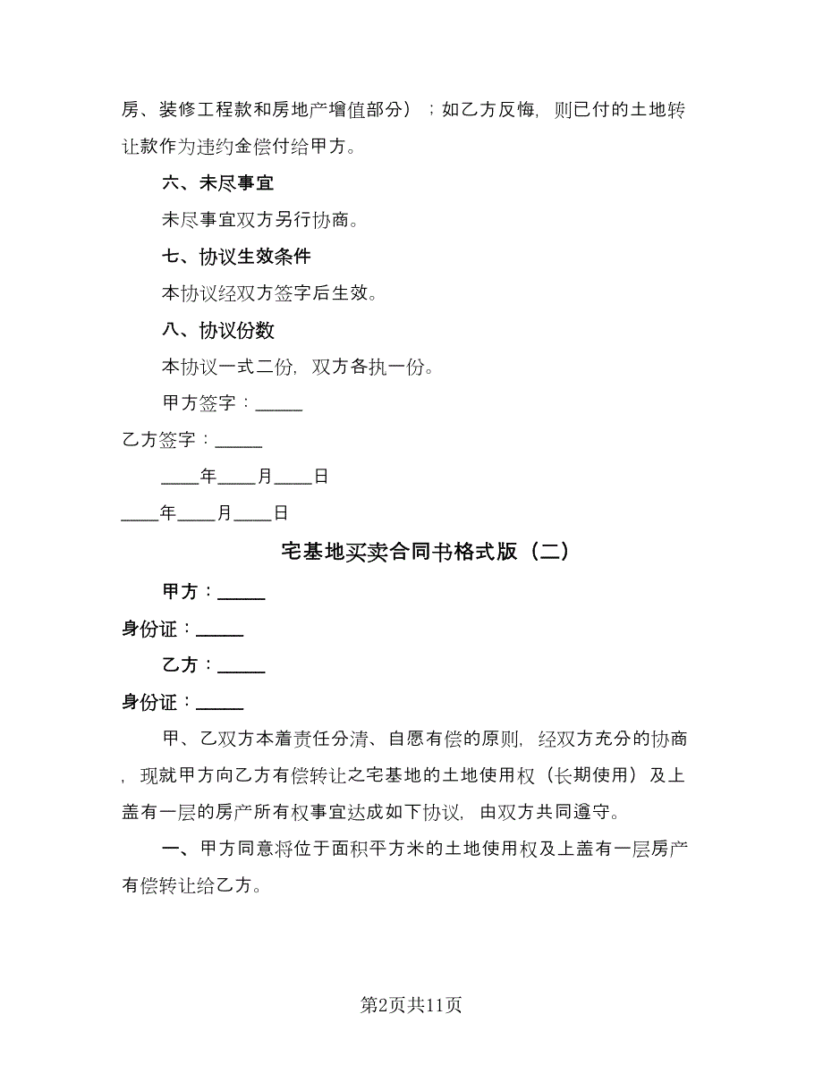 宅基地买卖合同书格式版（7篇）_第2页