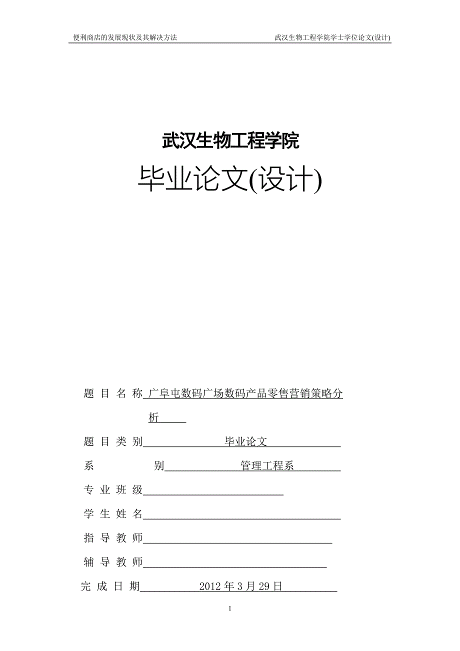 毕业论文设计广阜屯数码广场数码产品零售营销策略分析_第1页