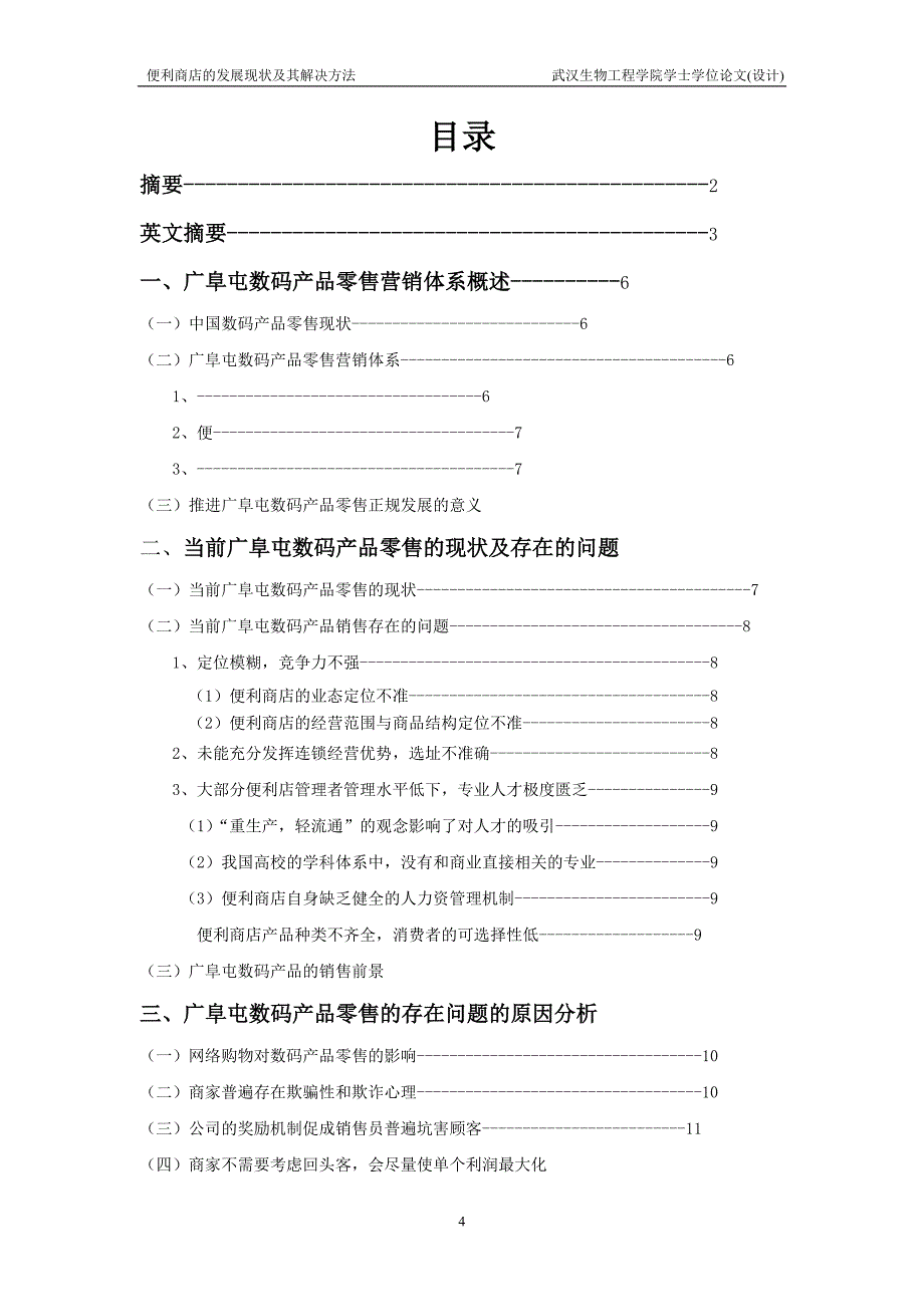 毕业论文设计广阜屯数码广场数码产品零售营销策略分析_第4页