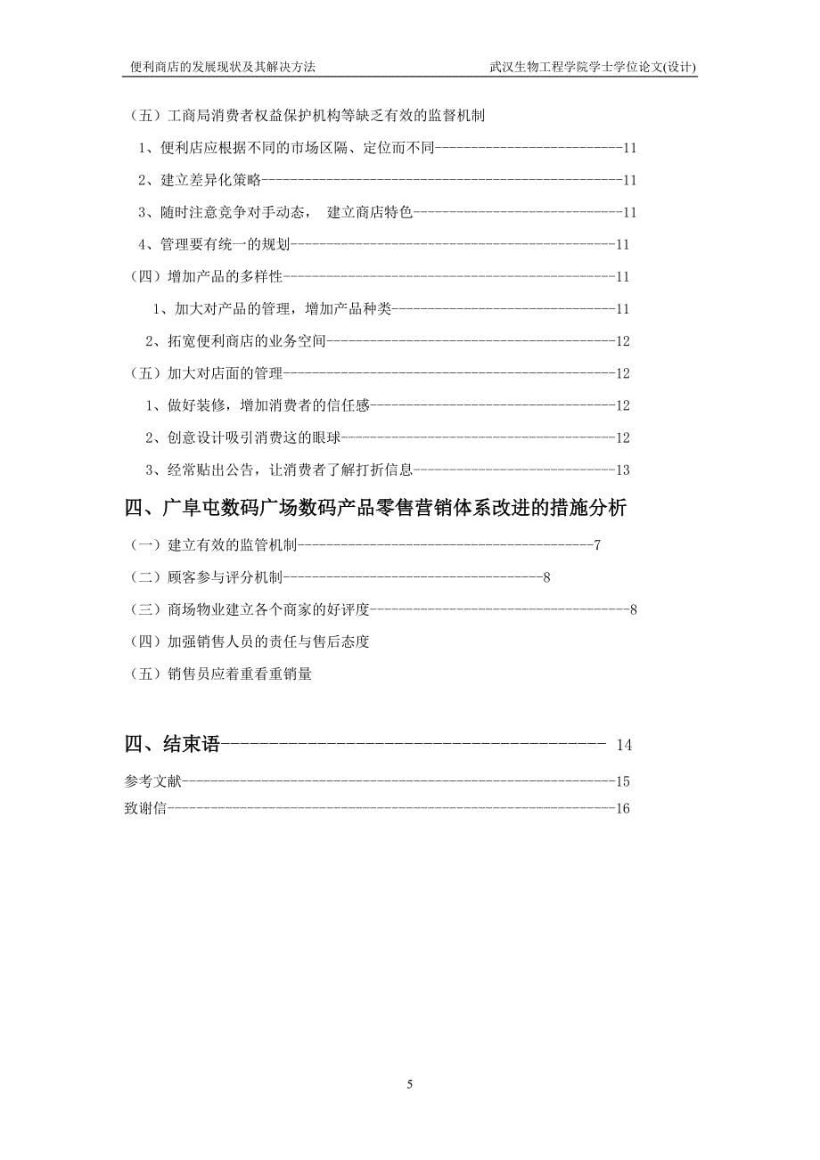 毕业论文设计广阜屯数码广场数码产品零售营销策略分析_第5页