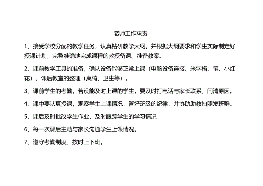 培训机构老师日常工作职责_第1页