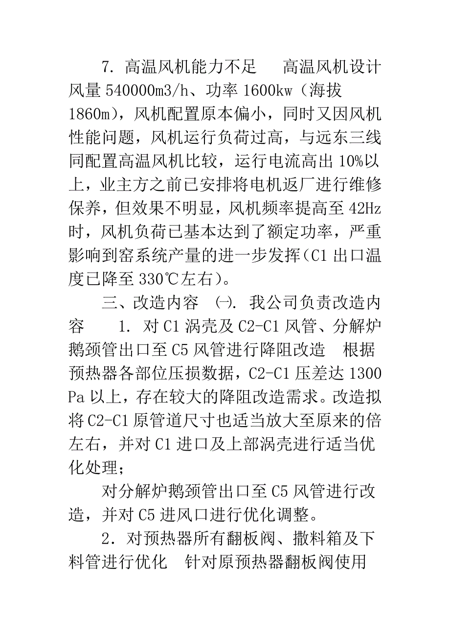 技术改造方案范文.docx_第4页