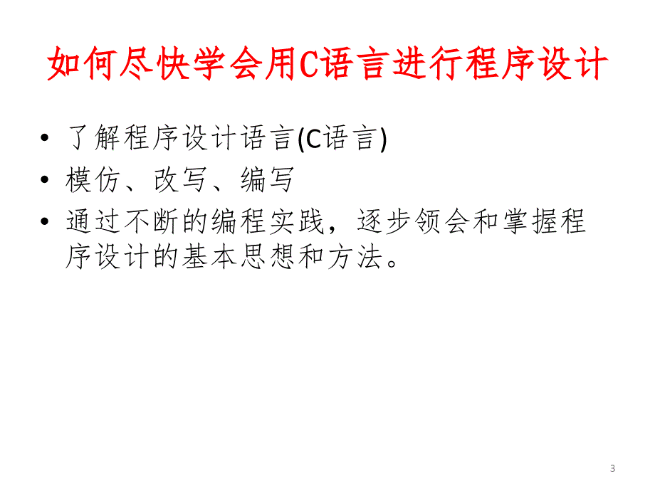 C语言程序设计基础与试验_第3页