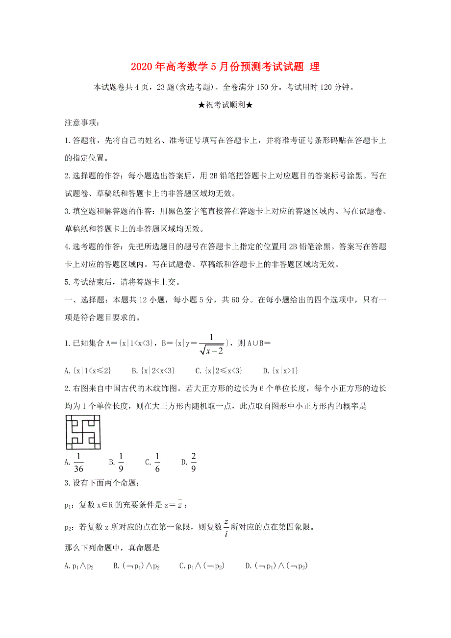 2020年高考数学5月份预测考试试题理_第1页