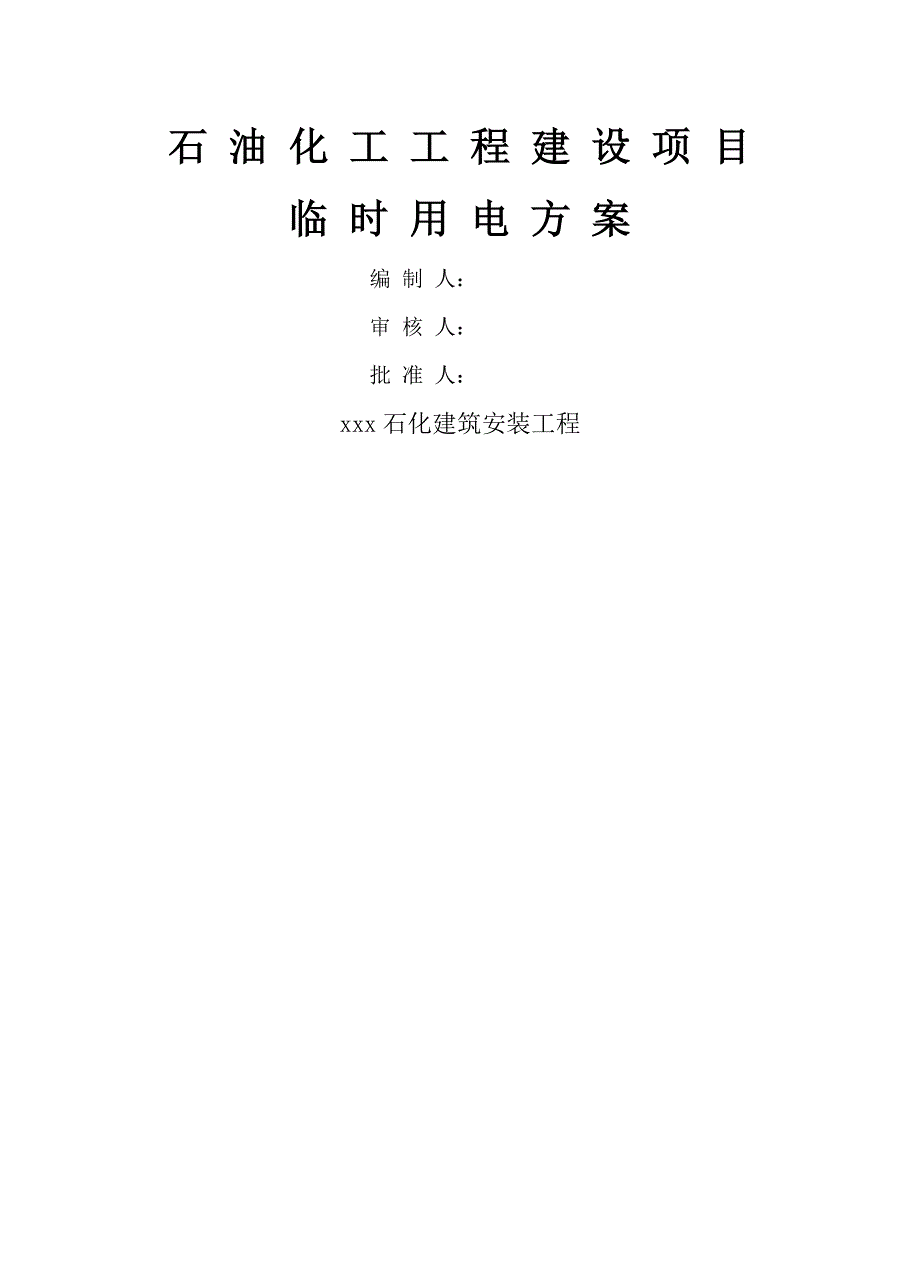 石油化工工程建设项目临时用电施工方案_第1页