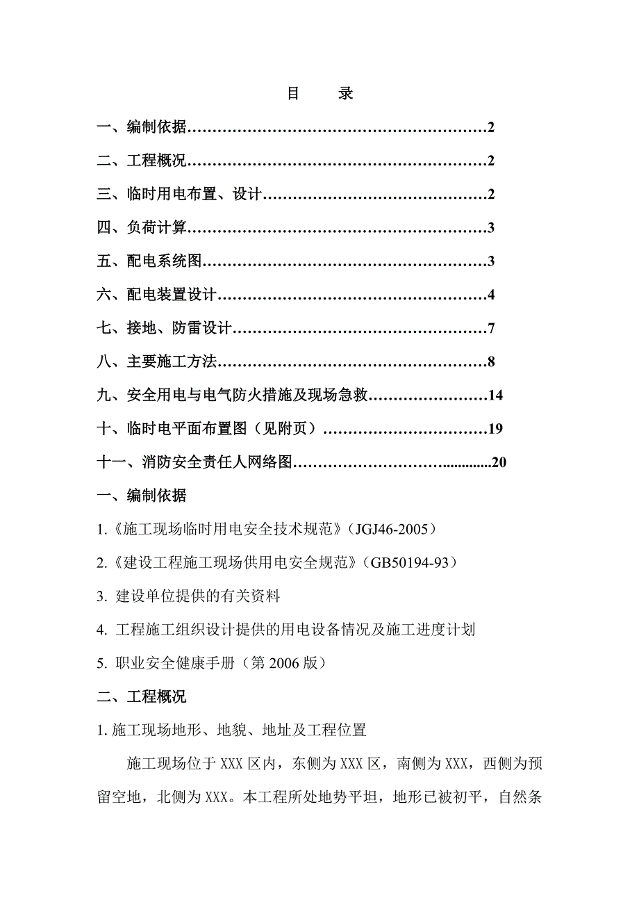 石油化工工程建设项目临时用电施工方案_第2页