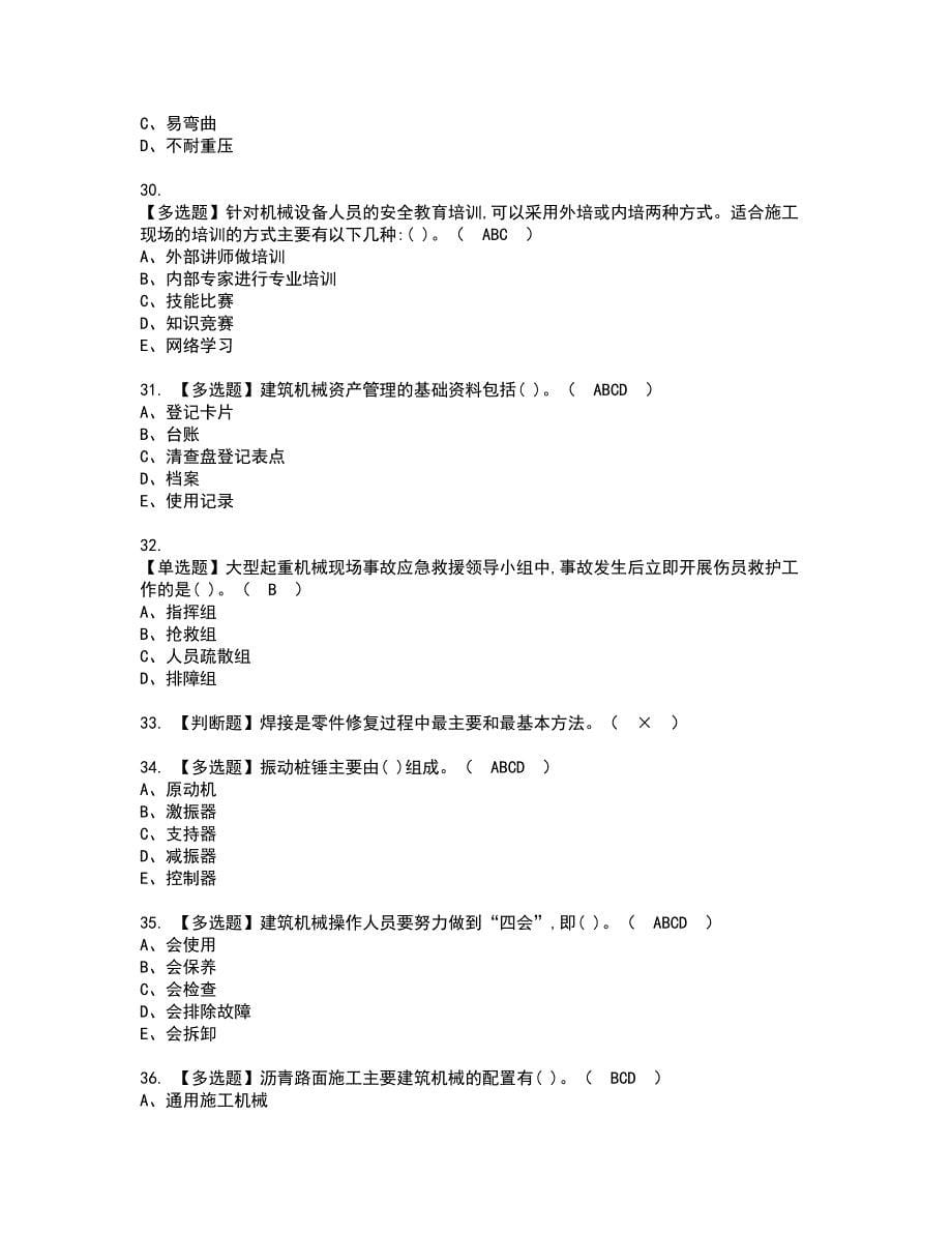 2022年机械员-岗位技能(机械员)考试内容及复审考试模拟题含答案第24期_第5页