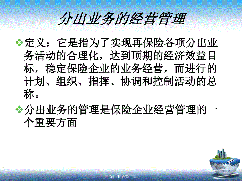 再保险业务经营管课件_第3页