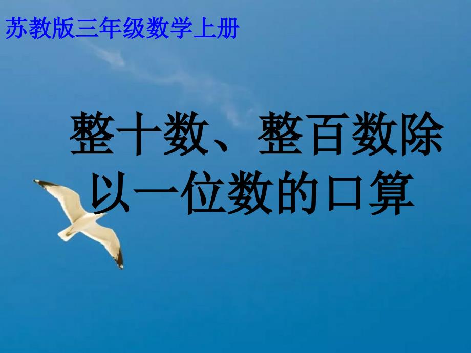 三年级上数学整十整百数除以一位数的口算4ppt课件_第1页