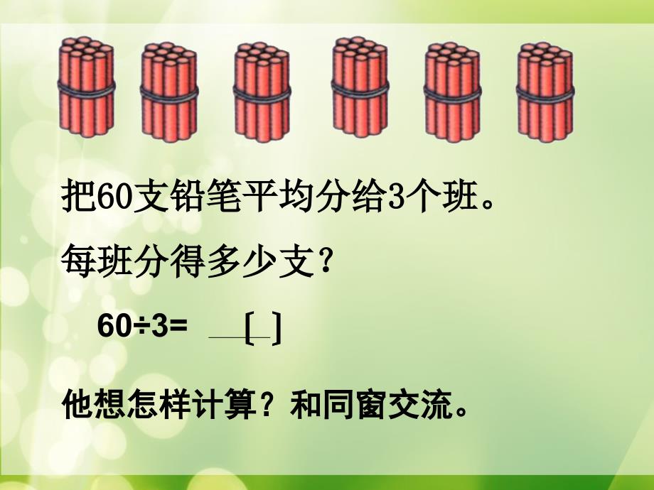 三年级上数学整十整百数除以一位数的口算4ppt课件_第3页