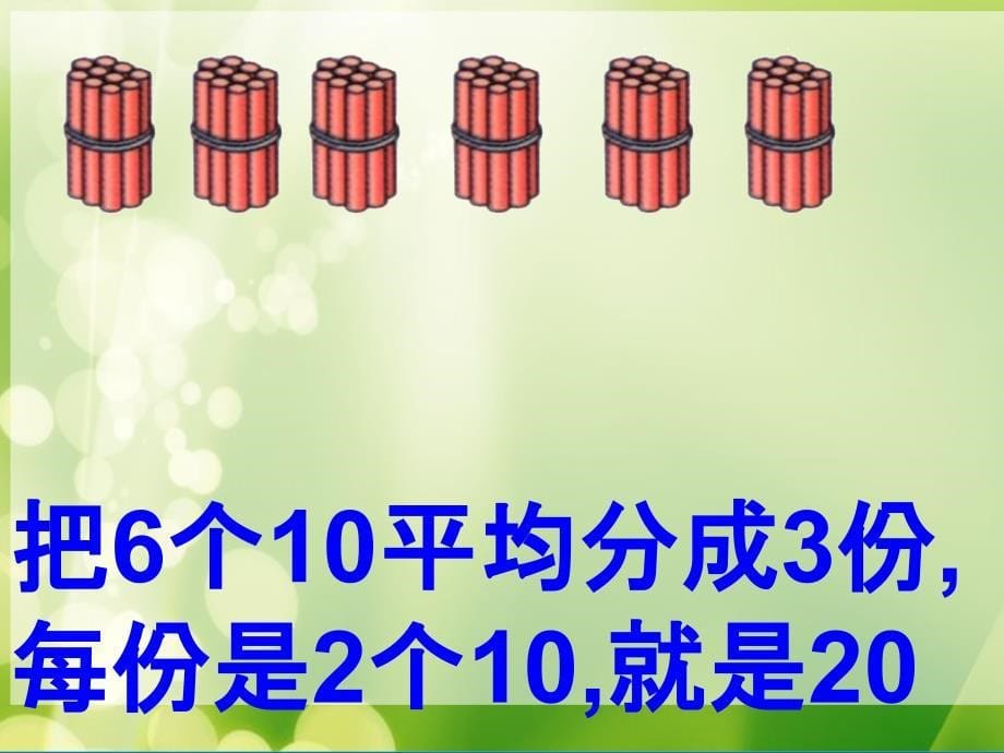 三年级上数学整十整百数除以一位数的口算4ppt课件_第5页