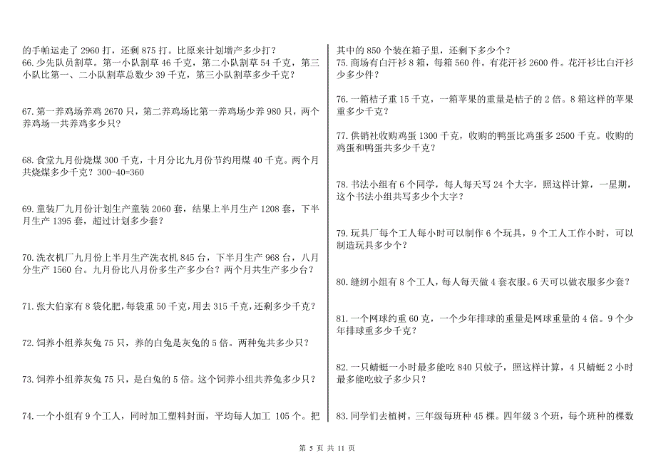 青岛版数学三年级上册乘法应用题(大全)[11页]_第5页