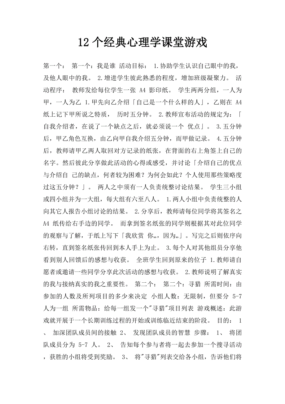 12个经典心理学课堂游戏(1)_第1页