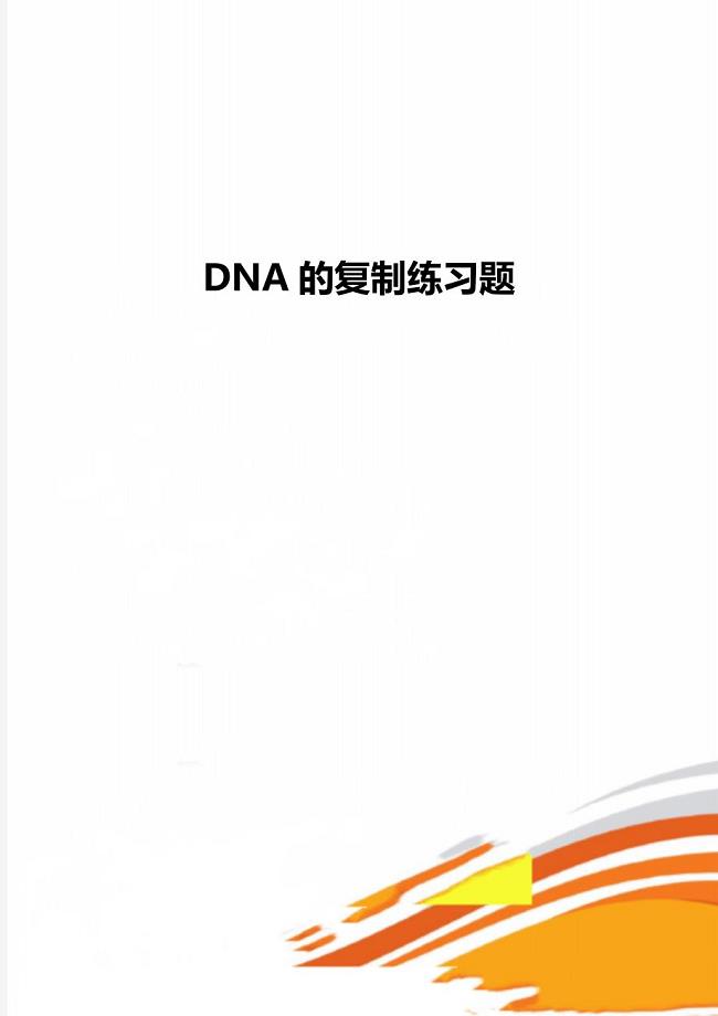 DNA的复制练习题