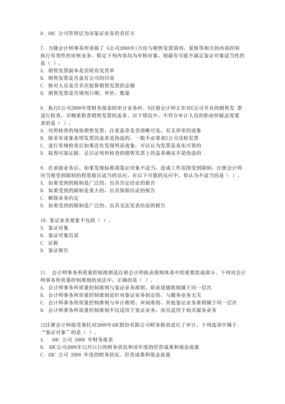 注册会计师执业准则考题_第3页