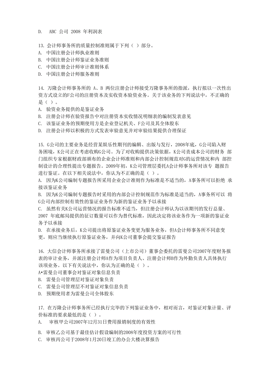 注册会计师执业准则考题_第4页