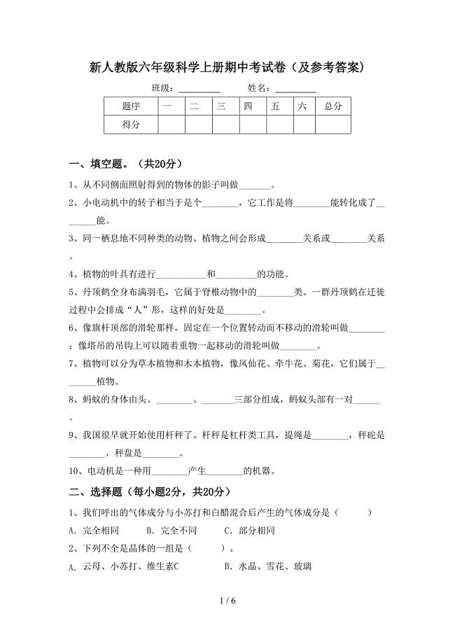 新人教版六年级科学上册期中考试卷(及参考答案).doc