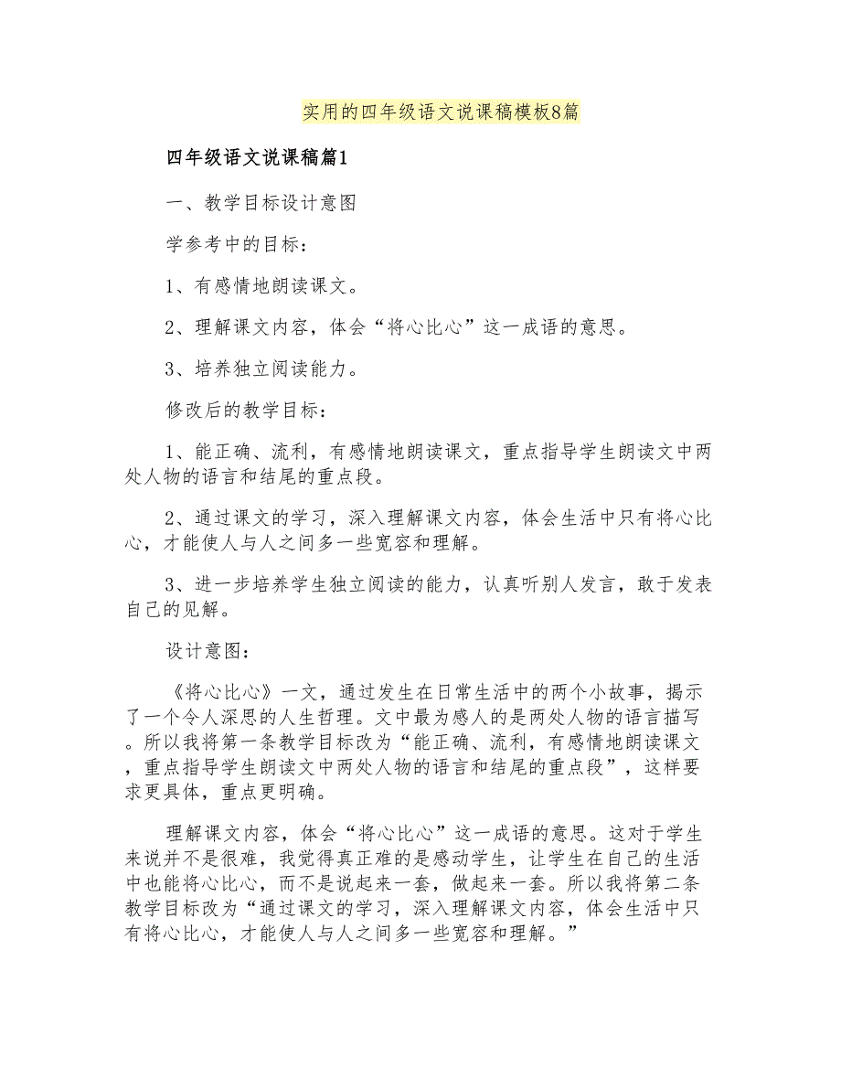 实用的四年级语文说课稿模板8篇_第1页