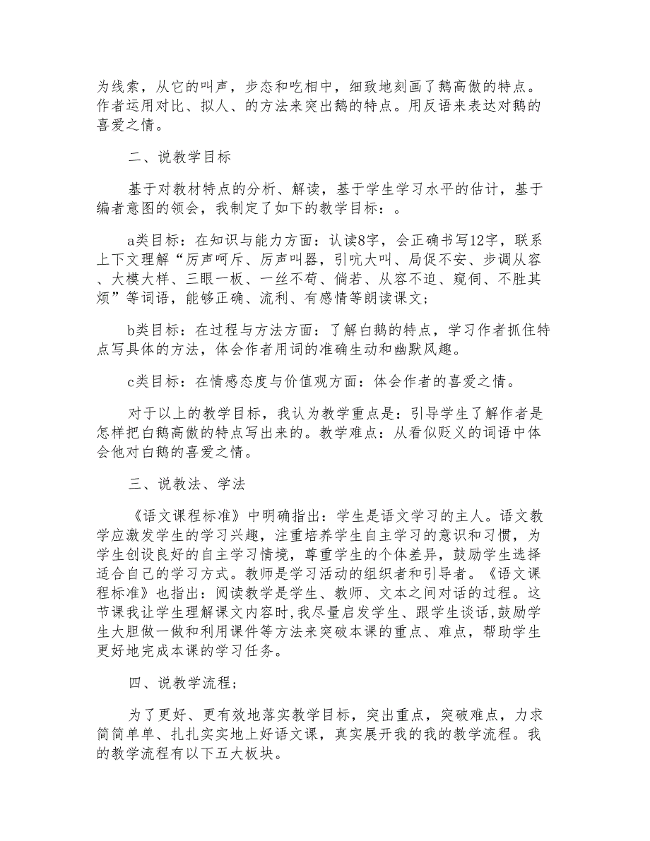 实用的四年级语文说课稿模板8篇_第4页