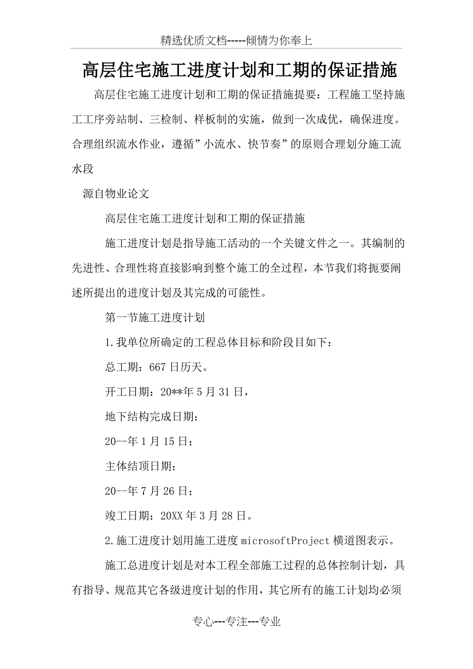 高层住宅施工进度计划和工期的保证措施_第1页