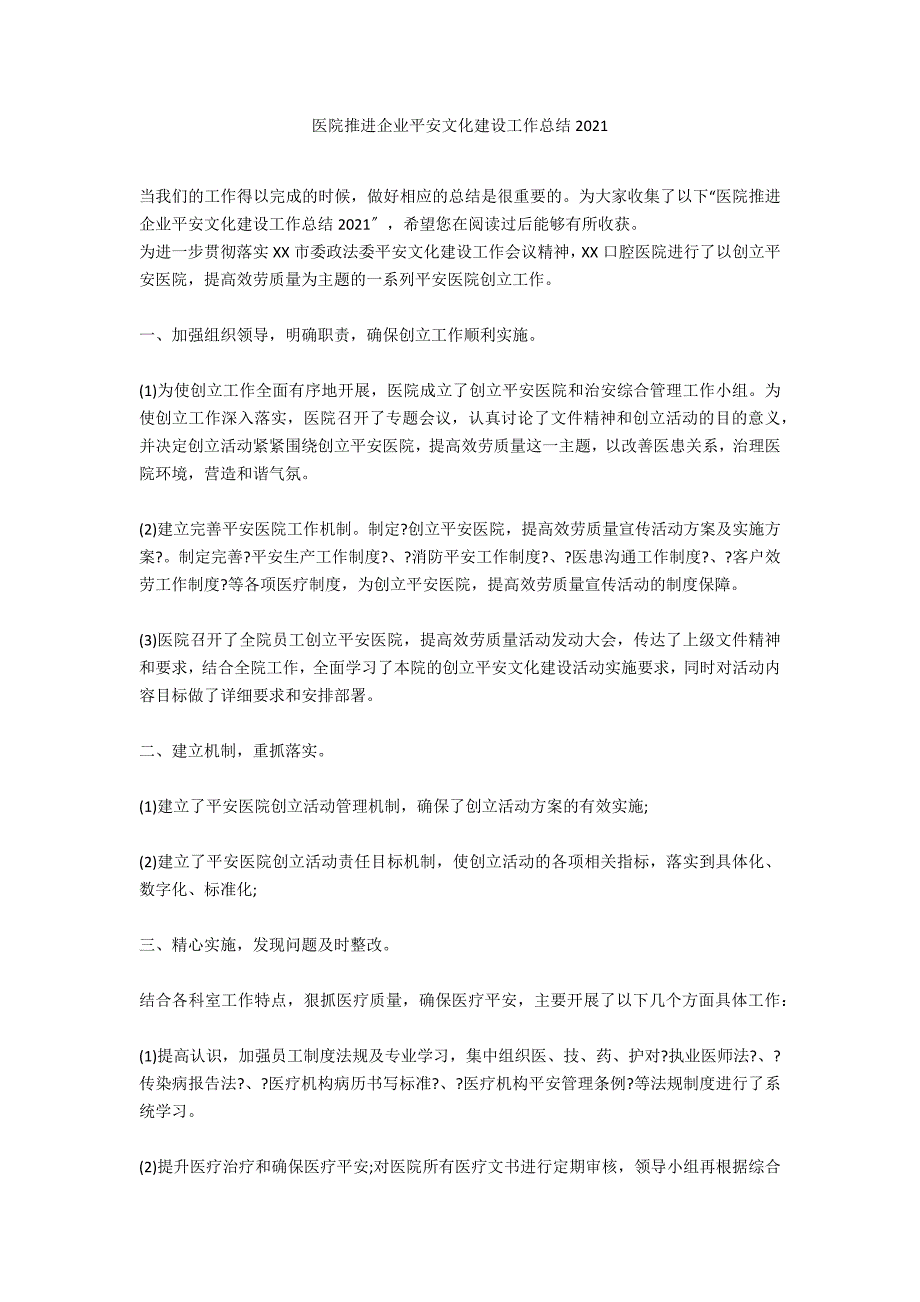 医院推进企业平安文化建设工作总结2020_第1页