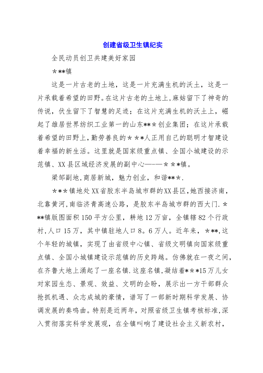 创建省级卫生镇纪实.docx_第1页