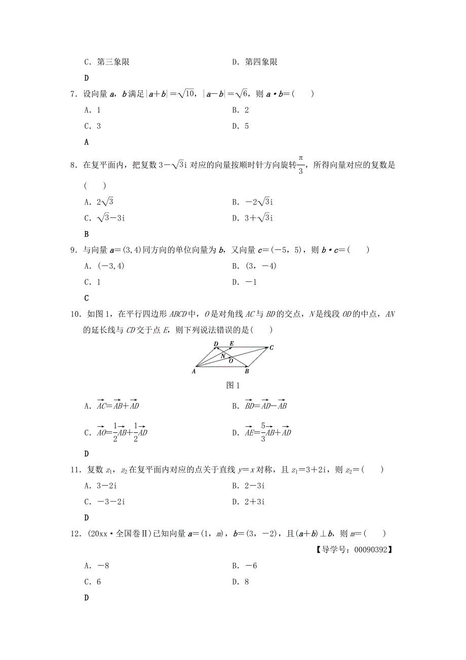 高考数学一轮复习学案训练课件北师大版文科： 单元评估检测4 平面向量、数系的扩充与复数的引入 文 北师大版_第2页