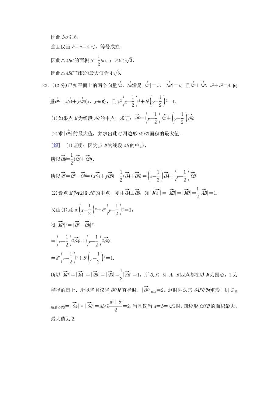 高考数学一轮复习学案训练课件北师大版文科： 单元评估检测4 平面向量、数系的扩充与复数的引入 文 北师大版_第5页