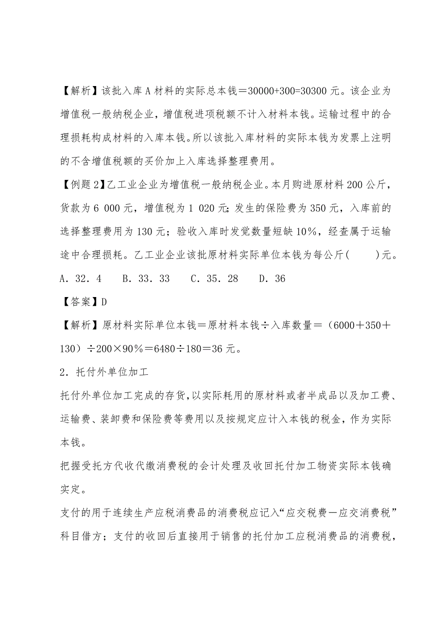 2022年资产评估《财务会计》-存货的取得和发出.docx_第2页