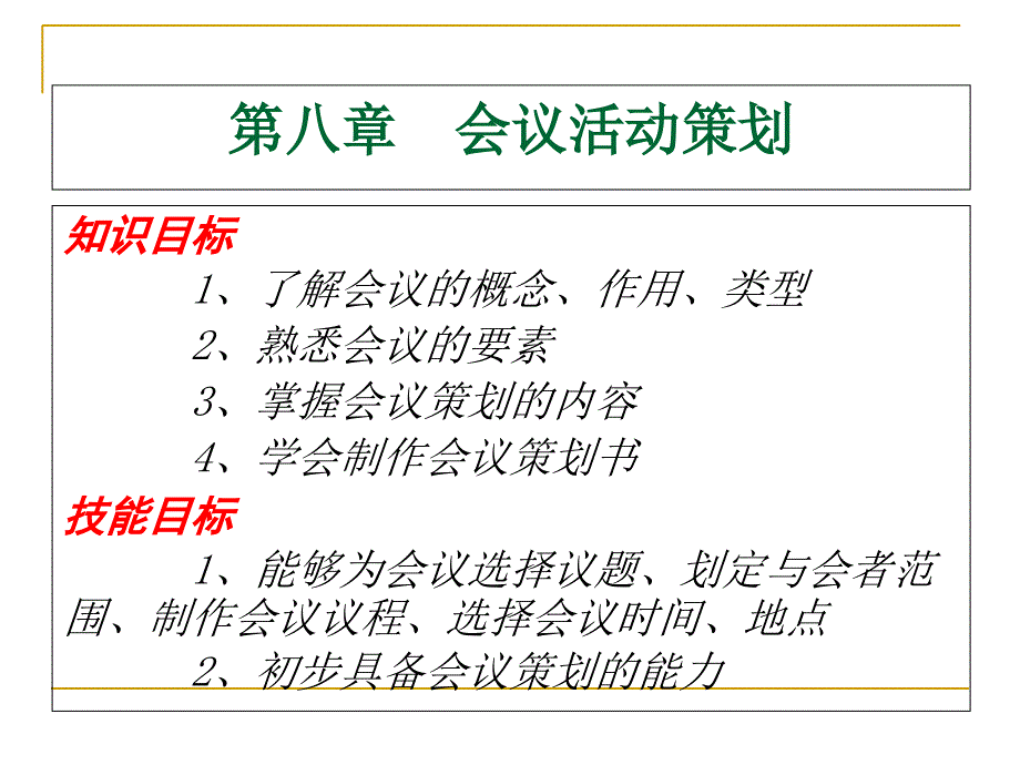 会展策划第8章会议活动策划_第2页