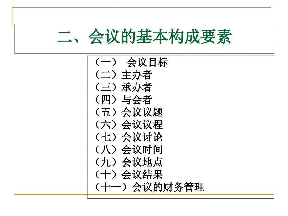 会展策划第8章会议活动策划_第5页