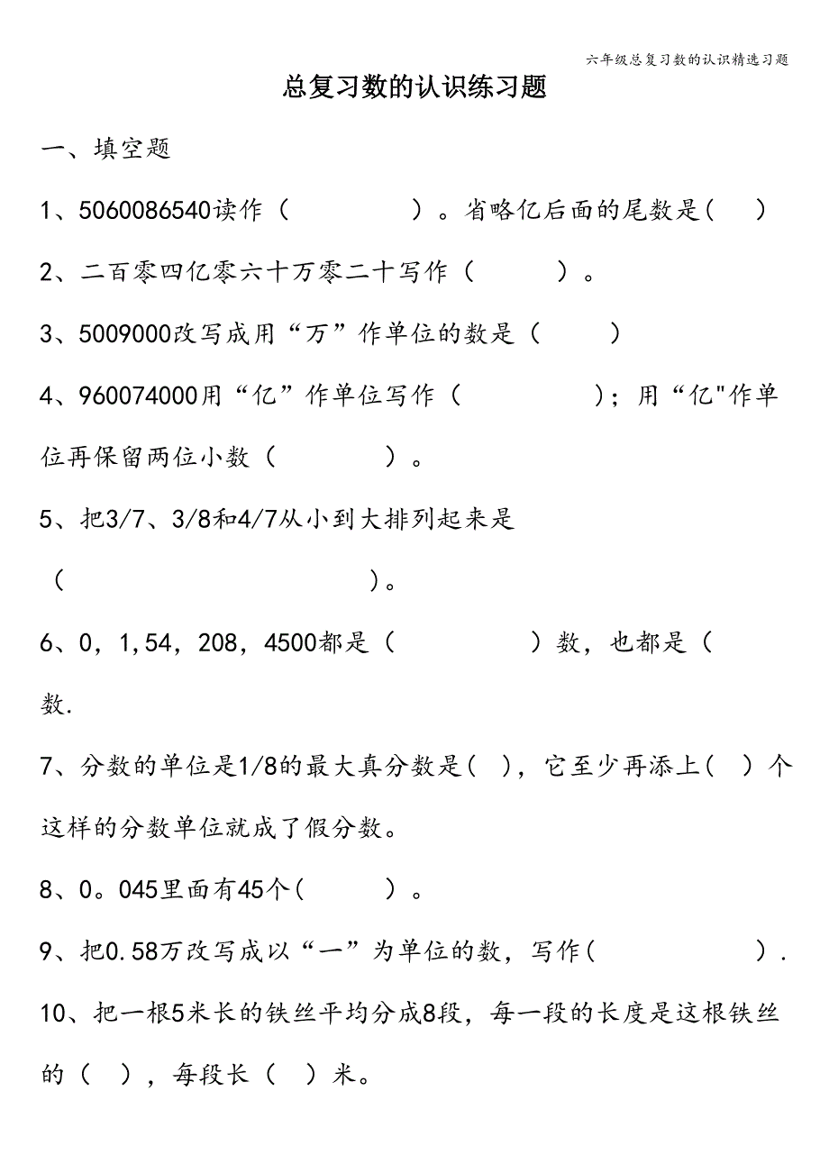 六年级总复习数的认识精选习题.doc_第1页