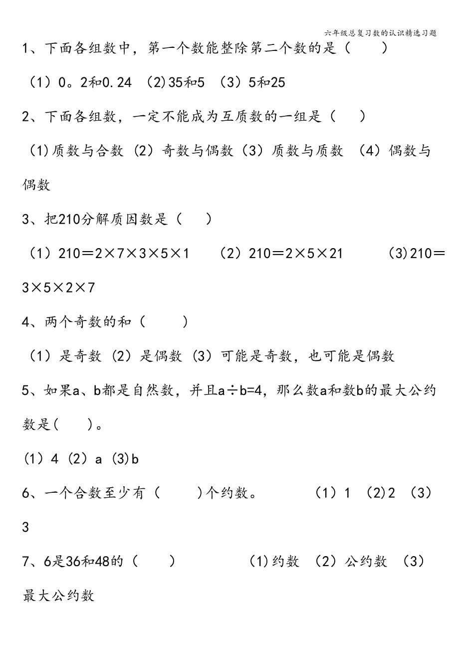 六年级总复习数的认识精选习题.doc_第5页