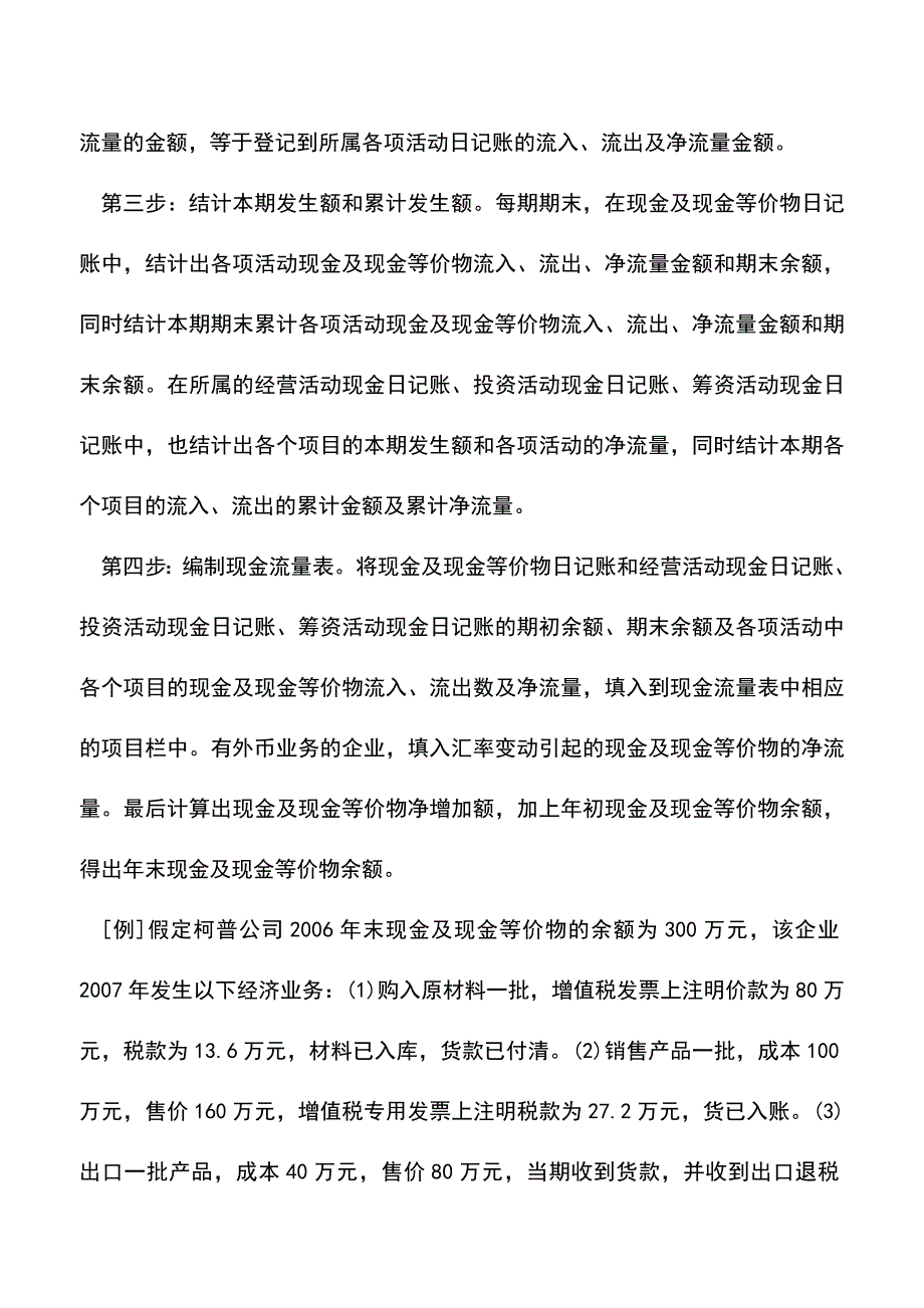 会计实务：现金流量表现金及现金等价物日记账法编制例解.doc_第2页