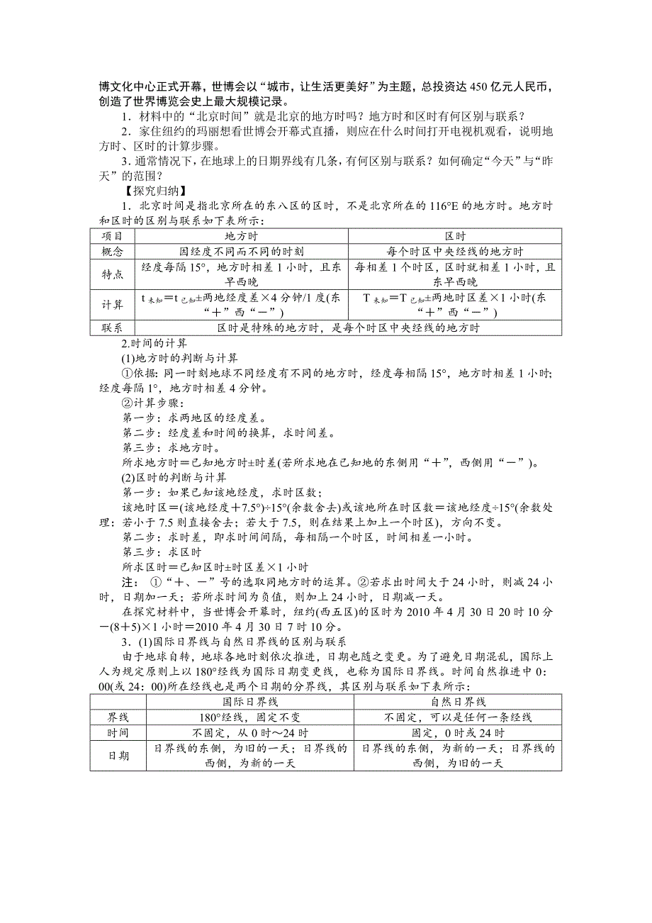 精品人教版高中地理必修一导学案：第1章 第3节 地球的运动第2课时 地球自转的地理意义 Word版含答案_第3页