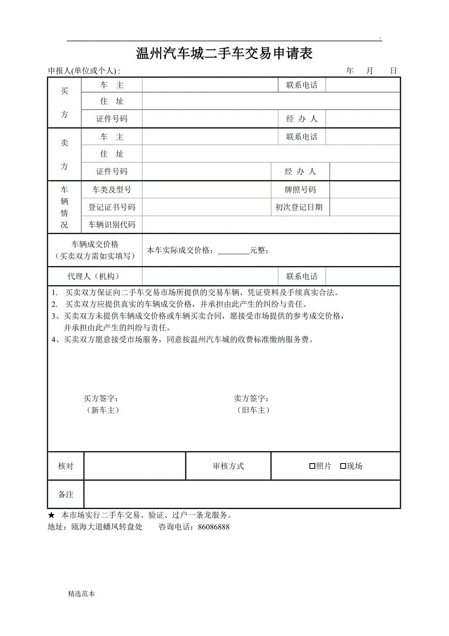 二手车交易申请表.doc_第1页