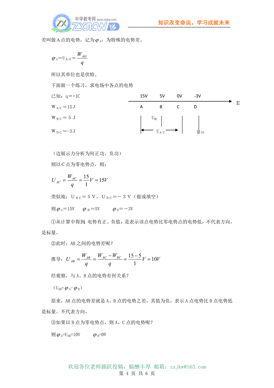 【物理】1.4《电势和电势差》教案(粤教版选修3-1).doc_第4页