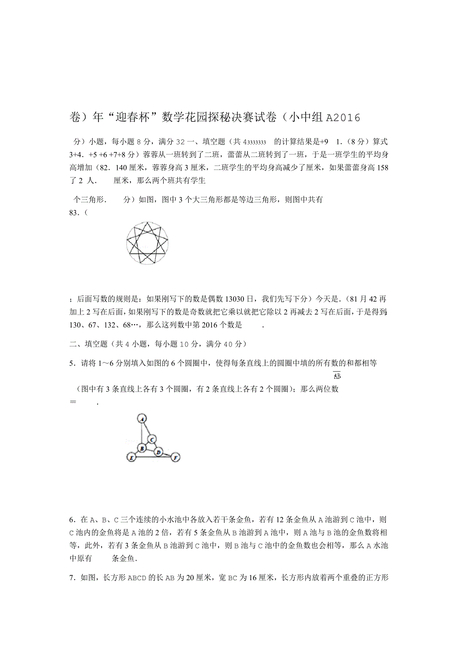 奥赛2016年迎春杯数学花园探秘决赛试卷小中组a卷_第1页