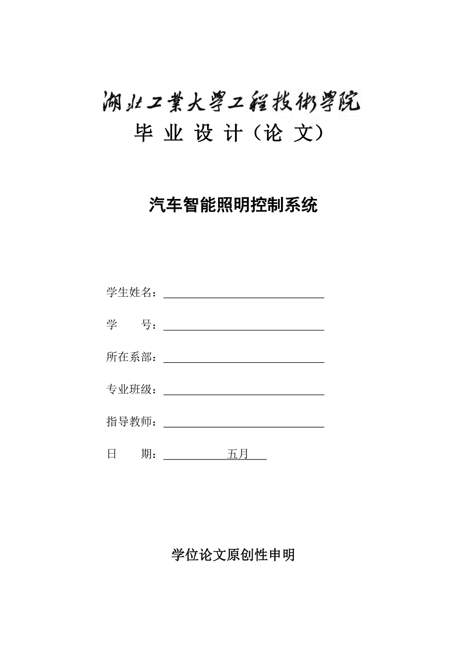 汽车智能照明控制系统设计_第1页