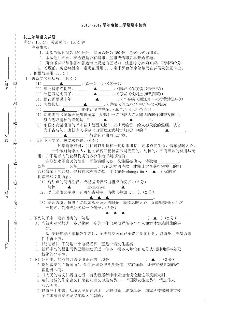 江苏省东台市六校2018九年级下学期期中检测语文试卷及答案_第1页