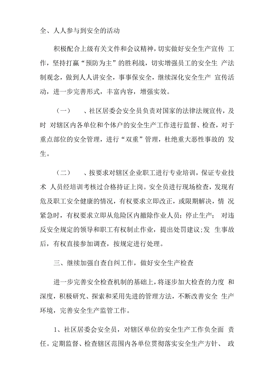 2022年社区安全生产工作计划范文_第3页