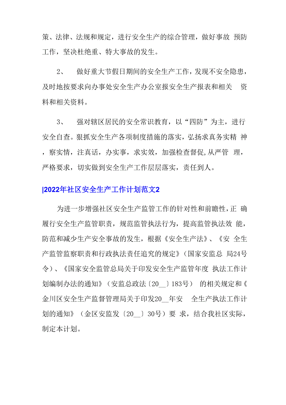 2022年社区安全生产工作计划范文_第4页