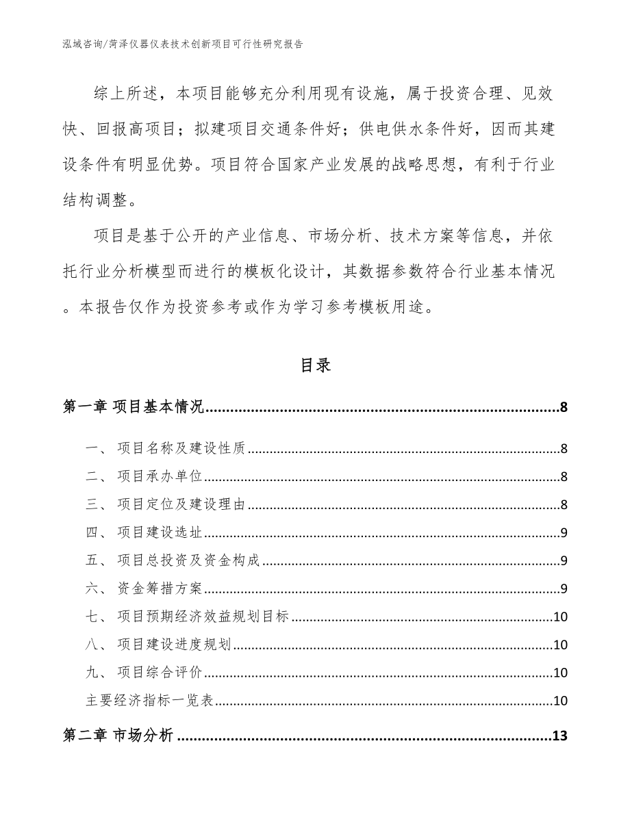 菏泽仪器仪表技术创新项目可行性研究报告（范文参考）_第3页