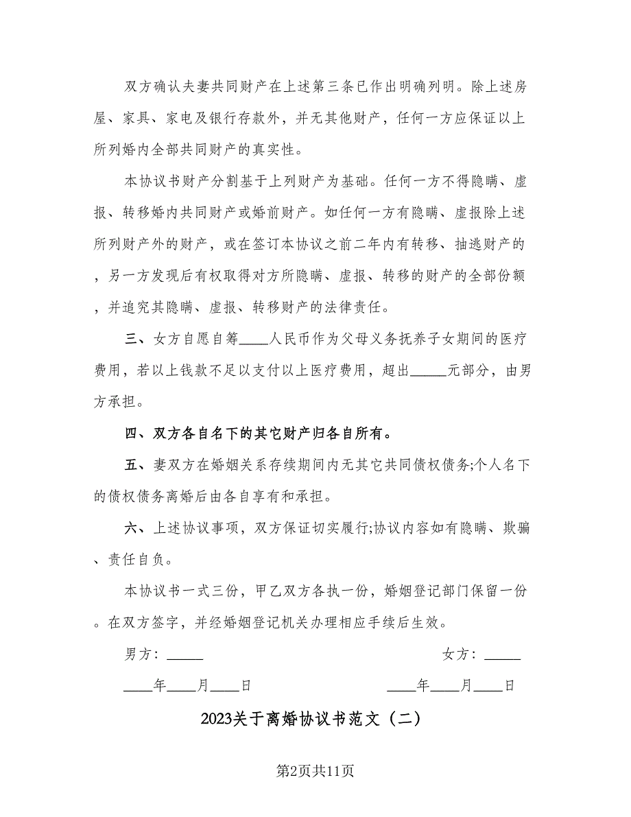 2023关于离婚协议书范文（五篇）.doc_第2页