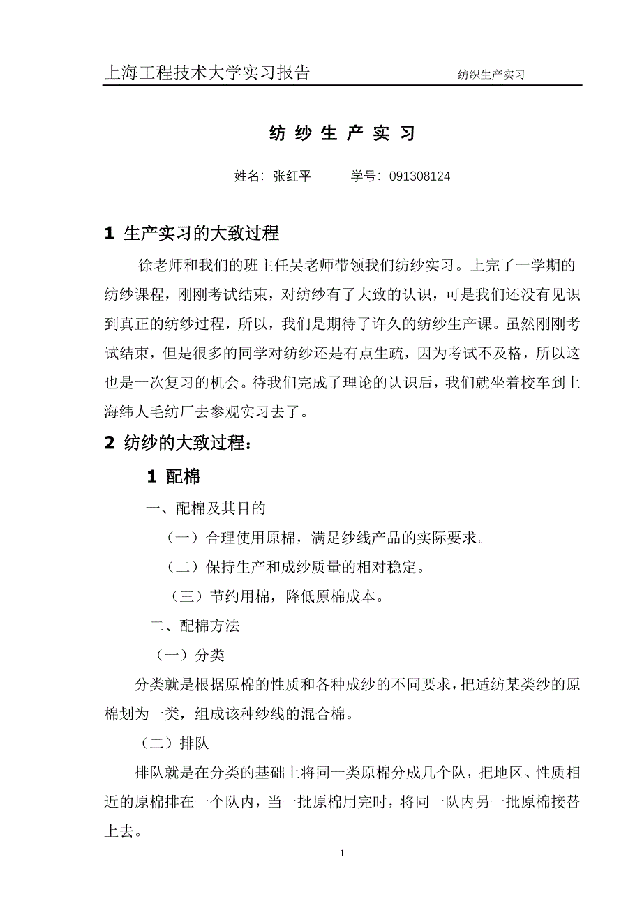 纺纱生产实习报091308124.doc_第1页