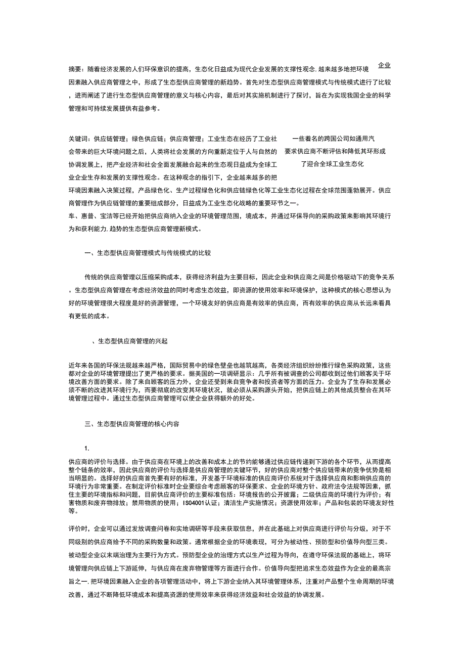 论现代企业供应商管理的新模式_第1页