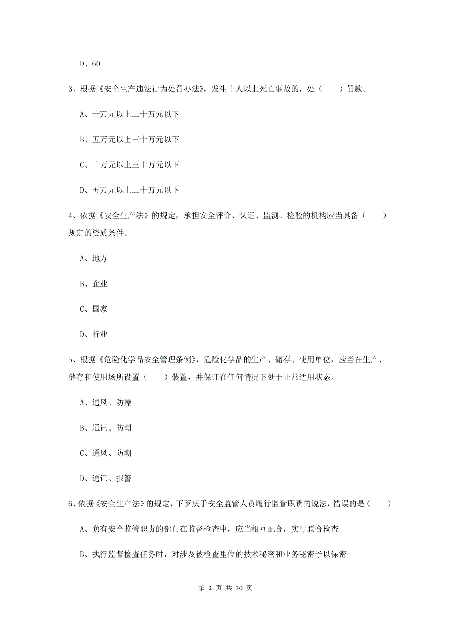 注册安全工程师考试《安全生产法及相关法律知识》每周一练试题D卷.doc_第2页