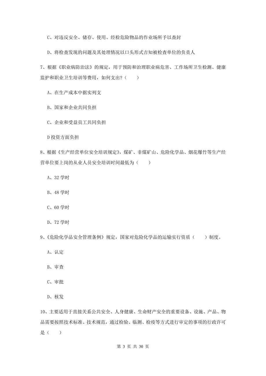 注册安全工程师考试《安全生产法及相关法律知识》每周一练试题D卷.doc_第3页