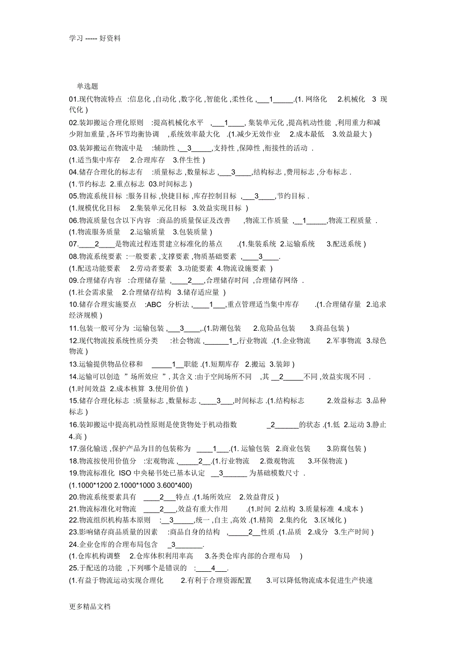 物流师助理考试资料复习进程_第1页